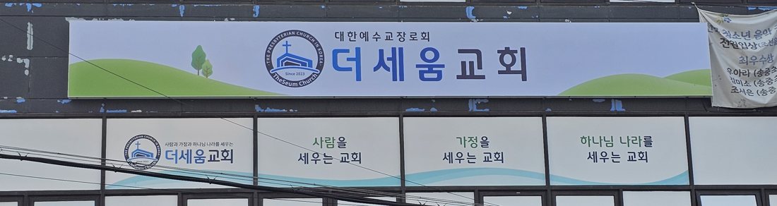 반석빌딩 2층 더세움교회 간판