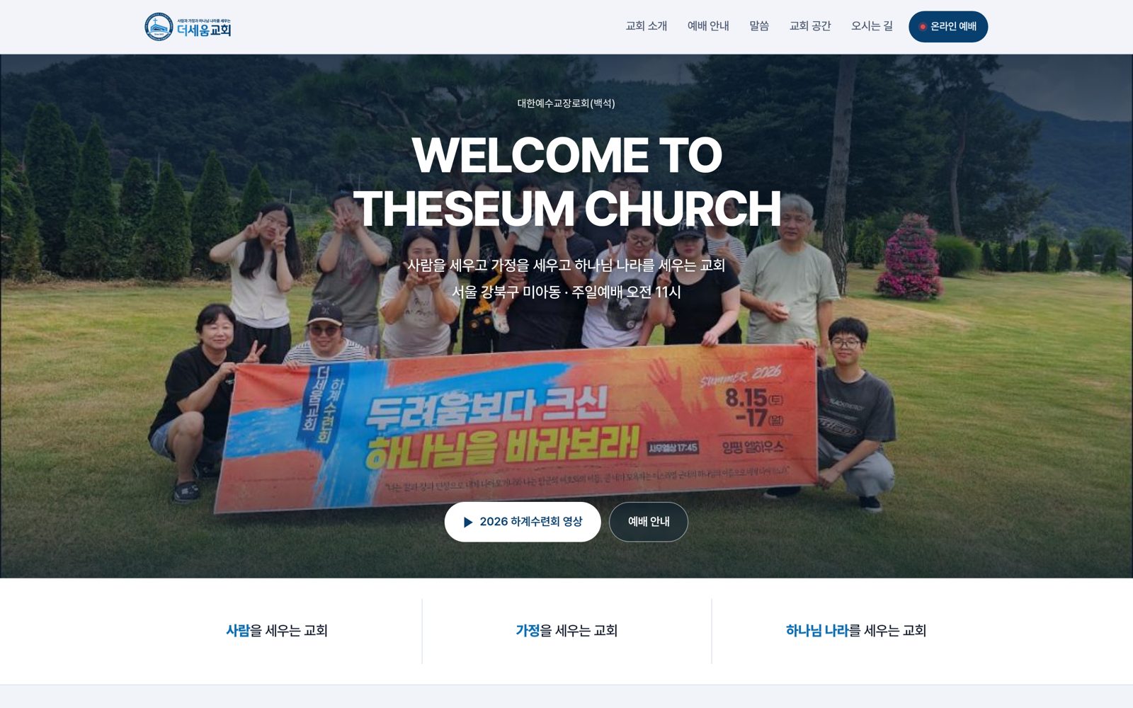 더세움교회 홈페이지 데스크톱 화면