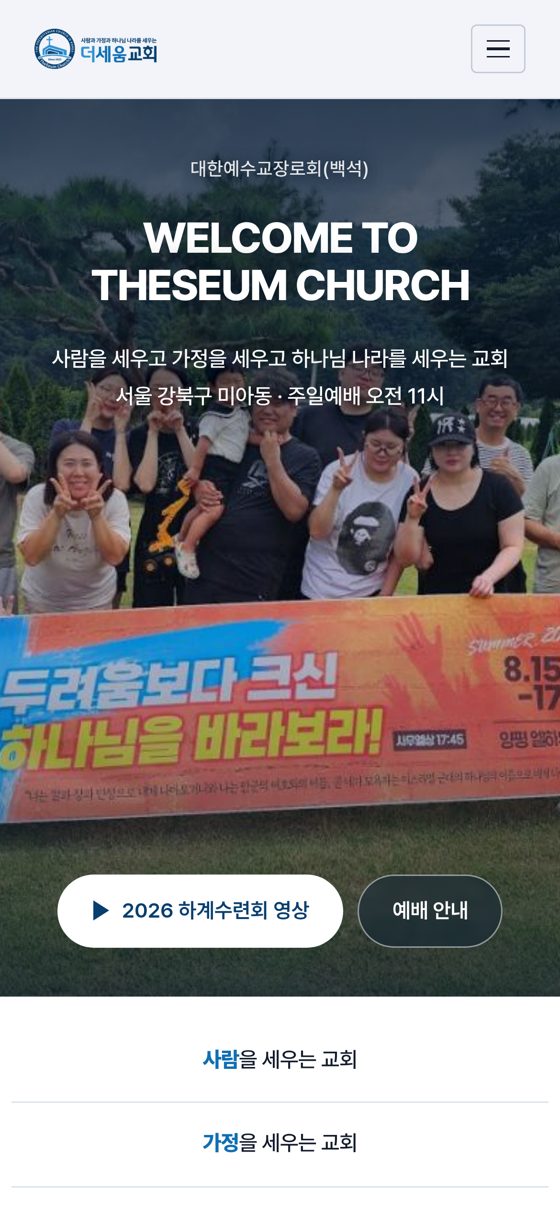 더세움교회 홈페이지 모바일 화면